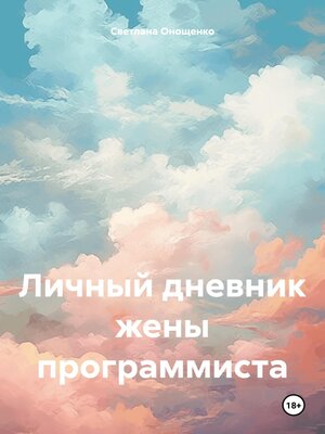 cover image of Личный дневник жены программиста